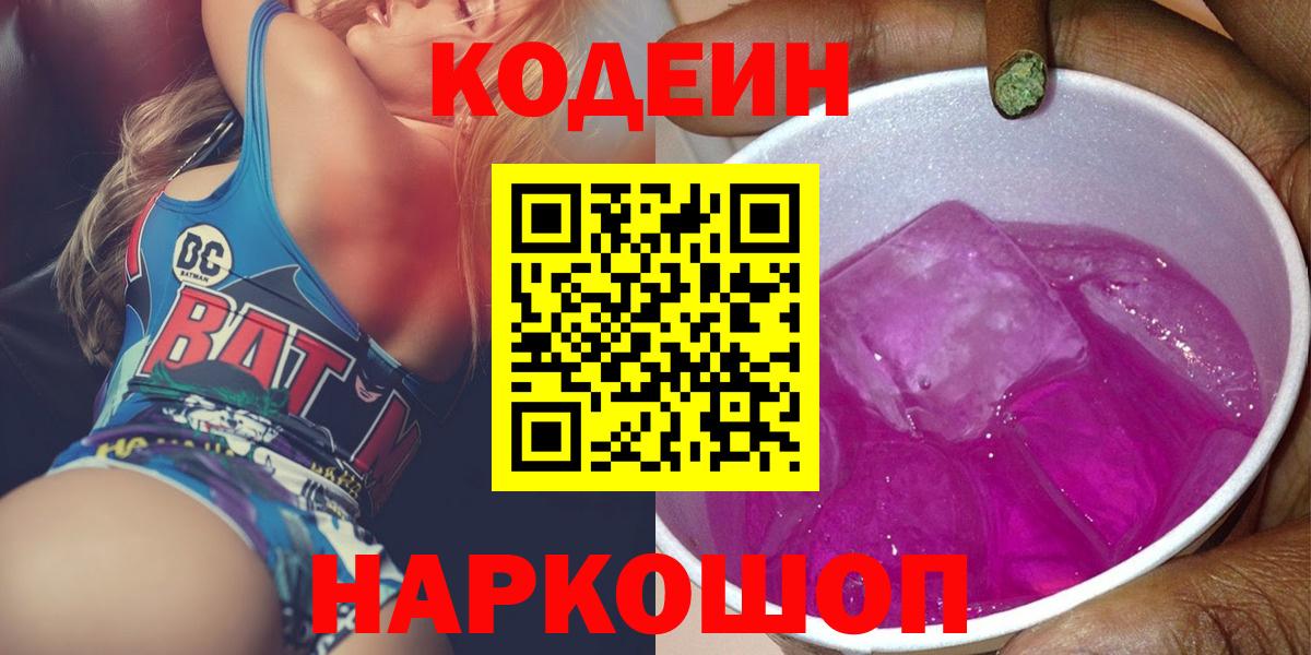 Codein Purple Drank  Вход с VPN  Кодеин напиток Lean (лин)  Калач-на-Дону 