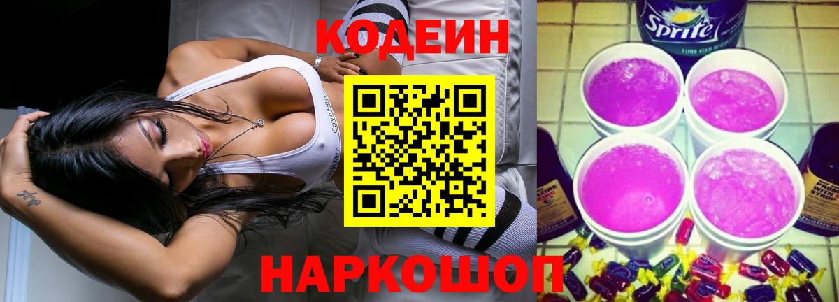 Codein Purple Drank Калач-на-Дону